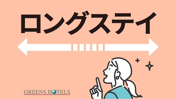 【ロングステイ◆朝食付】12時アウト◆名物カレーと選べる和洋の朝食付◆天然温泉併設◆駐車場無料◆◆